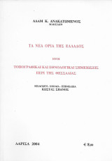 Τα νέα όρια της Ελλάδος-Τοπογραφικαί και Εθνολογικαί σημειώσεις περί της Θεσσαλίας