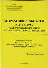 Α.Δ. 14/1989. Αγορανομικές διατάξεις κωδικοποίηση & τροποποιήσεις