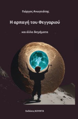 Η αρπαγή του φεγγαριού: κι' άλλα διηγήματα