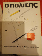 Ο Πολιτης, τεύχος 34, Μάης 1980