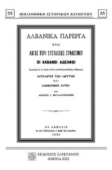ΑΛΒΑΝΙΚΑ ΠΑΡΕΡΓΑ, ΛΟΓΟΣ ΠΕΡΙ ΣΥΣΤΑΣΕΩΣ ΣΥΝΔΕΣΜΟΥ "ΟΙ ΑΛΒΑΝΟΙ ΑΔΕΛΦΟΙ"