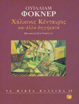 Χάλκινος κένταυρος και άλλα διηγήματα