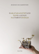 Η ακαταμάχητη τάση των Ελλήνων να γράφουν ποίηση
