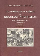 Πολιορκία και άλωσις της Κωνσταντινουπόλεως υπό των Οθωμανών εν έτει 1453