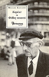 Κορέκτ. Φόβος ποιητή