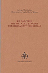 Εξ αφορμής της μεγάλης συνόδου της ορθοδόξου εκκλησίας