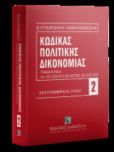 Κώδικας πολιτικής δικονομίας - Σεπτέμβριος 2022
