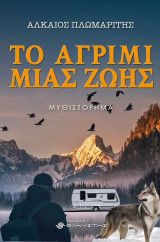 ΤΟ ΑΓΡΙΜΙ ΜΙΑΣ ΖΩΗΣ