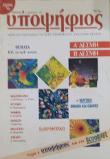 Υποψήφιος: Α και Β Δέσμη [Τεύχος 8 Απρίλιος 1996]