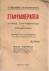 Σταφυλοθεραπεία