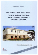 ΣΤΑ ΤΡΙΚΑΛΑ ΣΤΑ ΔΥΟ ΣΤΕΝΑ...