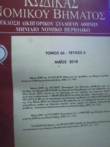 Κώδικας Νομικού Βήματος τόμος 66 τεύχος 4