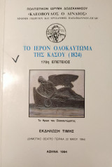 Το Ιερόν Ολοκάυτωμα της Κάσου (1824) (170η Επέτειος)