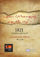 Όποιος ελεύθερα συλλογάται, συλλογάται καλά: 1821-Διακόσια χρόνια μετά - Διαγωνισμός ποίησης