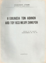 Η Εκκλησία των Αθηνών από του 1833 μέχρι σήμερον
