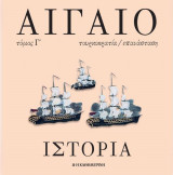 Αιγαίο - Τουρκοκρατία/Επανάσταση - Τόμος Γ'