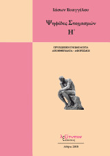 Ψηφίδες στοχασμών: Προσωπική γνωμολογία, αποφθέγματα - αφορισμοί