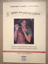 ΔΡΟΜΟΙ ΣΤΗ ΜΟΥΣΙΚΗ ΠΑΙΔΕΙΑ