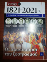 1821-2021: Οι Πρωτοπόροι του Ξεσηκωμου