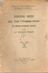 Συγκεντρωτικαί ερωτήσεις εις την γραμματικήν της αρχαίας ελληνικής γλώσσης διά το σχολείον εργασίας