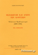 ΕΚΠΑΙΔΕΥΣΗ ΚΑΙ ΑΓΩΓΗ ΤΩΝ ΚΟΡΙΤΣΙΩΝ