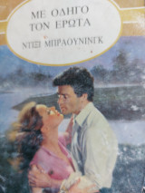 Με οδηγό τον έρωτα Χρυσά 316