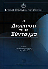 Η διοίκηση και το σύνταγμα: Η αναθεώρηση του Συντάγματος και η εκτελεστική εξουσία