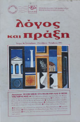 Λόγος και πράξη τεύχος 46 (Σεπτέμβριος - Οκτώβριος- Νοέμβριος 1991)