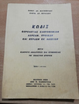 Κώδιξ Φορολογίας Κληρονομιών-Δωρεών Προικών και Κερδών εκ Λαχείων