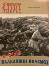 Επτά Ημέρες- 90 χρόνια Βαλκανικοί Πόλεμοι