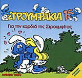 Για την καρδιά της Στρουμφίτας