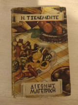 Διεθνής μαγειρική