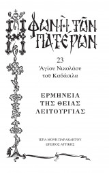 Ερμηνεία της Θείας Λειτουργίας - Φωνή των Πατέρων, Τεύχος 23