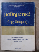 Μαθηματικα 4ης δεσμης ,400 ειδικα θεματα για τις πανελλαδικες εξετασεις γενικης υλης (γερασιμου κοσματου ,1986)