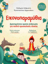 Εικονοπαραμύθια (χαρτόδετη έκδοση)