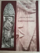 Ενθετταλιζεσθαι