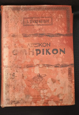 Λεξικόν Ομηρικόν