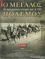 Ο ΜΕΓΑΛΟΣ ΠΟΛΕΜΟΣ - Η ΠΡΑΓΜΑΤΙΚΗ ΙΣΤΟΡΙΑ ΤΟΥ Α΄ ΠΠ (ΔΕΥΤΕΡΟΣ ΤΟΜΟΣ)