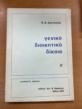 Γενικό διοικητικό δίκαιο β'
