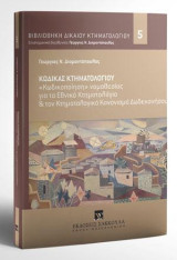 Κώδικας Κτηματολογίου: «Κωδικοποίηση» νομοθεσίας για το Εθνικό Κτηματολόγιο & τον Κτηματολογικό Κανονισμό Δωδεκανήσου. Διεύθυνση Σειράς: Γεώργιος Ν. Διαμαντόπουλος. [Σειρά: Βιβλιοθήκη Κτηματολογικού Δικαίου - τ. 5]