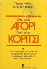 Όταν είσαι αγόρι όταν είσαι κορίτσι
