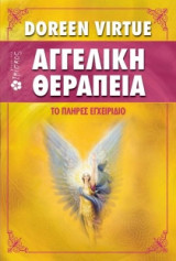 Αγγελική θεραπεία