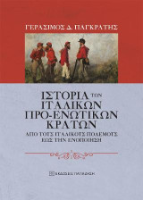 Ιστορία των ιταλικών προ-ενωτικών κρατών: από τους Ιταλικούς Πολέμους έως την Ενοποίηση