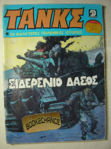Τανκς τεύχος 488