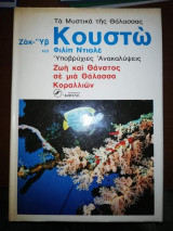 Ζωή και Θάνατος σε μια Θάλασσα Κοραλλιων