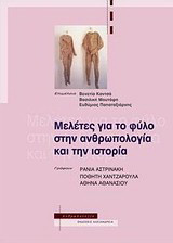 Μελέτες για το φύλο στην ανθρωπολογία και την ιστορία
