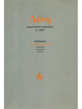 Δίνη φεμινιστικό περιοδικό 9/1997