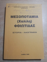 Μεσοποταμιά (Χαλίλη) Φθιώτιδας
