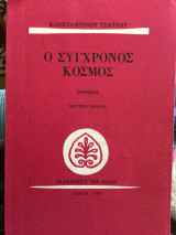 Ο σύγχρονος κόσμος