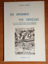 Το χρονικό της Περίσσας